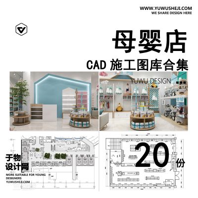 C52-母婴店CAD施工图纸婴儿生活馆货柜展示柜子店面装修设计效果图库