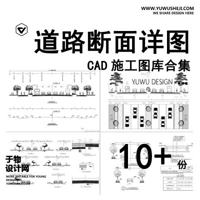 10-道路横断面剖面图CAD施工图断面图城市标准段绿化设计详图大样图