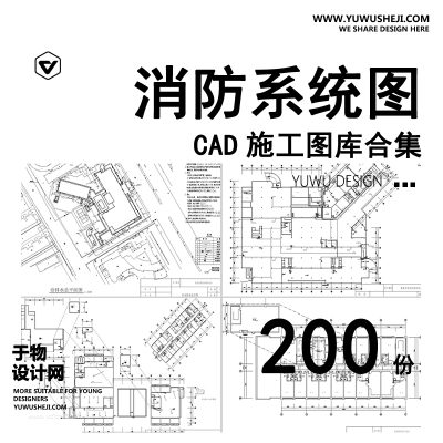 C53-消防给排水电气系统图CAD施工图 工装纸配电强弱电水电全套设计图
