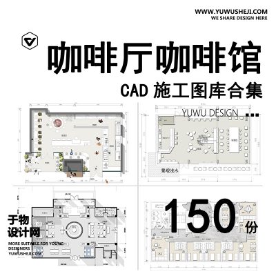 C54-咖啡厅咖啡馆CAD空间布局方案 奶茶店施工平面布置图店铺装修设计