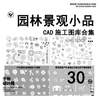 C55-户外园林景观小品CAD平面图例 公园游乐设施庭院座椅亭子施工图库