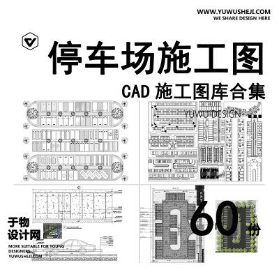 C60-停车场CAD施工图 公园户外大型停车位布置图生态平面布局图库图块