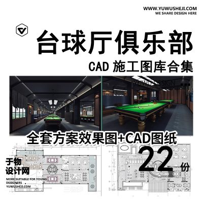 C57-台球厅俱乐部cad施工图纸 装修设计工装室内休闲娱乐台球室效果图