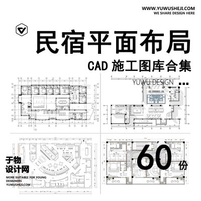 C56-民宿平面布局方案CAD施工图纸 酒店客栈乡村改造装修设计工装图库