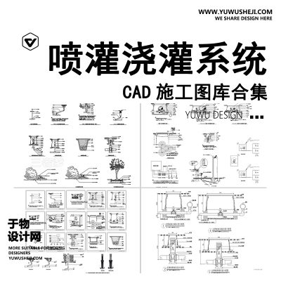 C65-喷灌浇灌系统CAD施工图 园林绿化给水庭院自动做法安装大样图详图