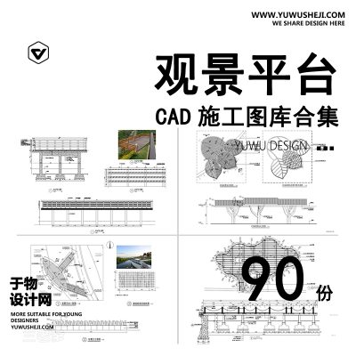 C64-观景平台CAD施工图 景观亲水木平台观景台栈道做法详图节点大样图