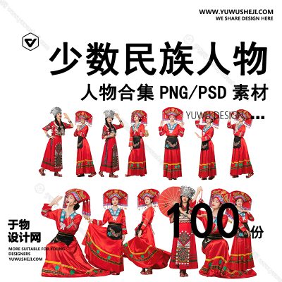 R02-建筑景观人文分析效果图PS真实人少数民族藏苗族人物PSD免扣素材