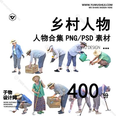 R3-乡村人物psd免扣素材美丽乡村活动人物农耕农作农民儿童psd素材