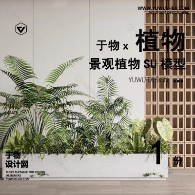 Z-04园林景观庭院植物真实花草树木乔木花卉灌木草图大师SU模型库