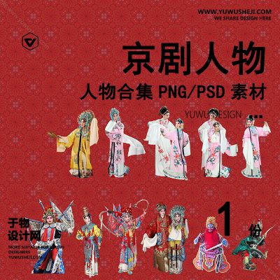 R5-京剧戏曲人物ps免扣素材历史人文风情分析唱戏人物psd免抠素材