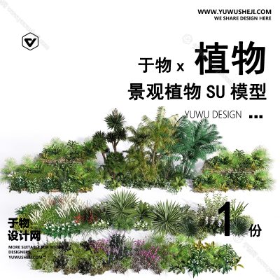 Z-06园林景观庭院植物真实花草树木乔木花卉灌木草图大师SU模型库