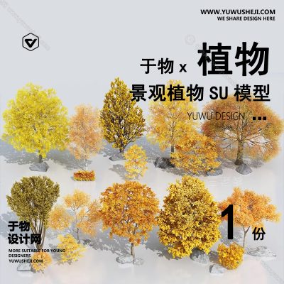 Z-18园林景观庭院植物真实花草树木乔木花卉灌木草图大师SU模型库