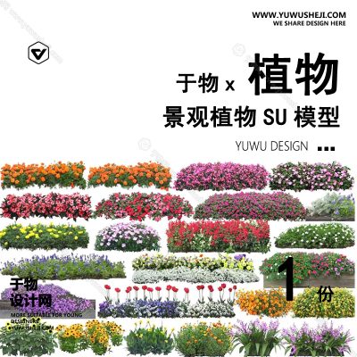 Z-63园林景观庭院植物真实花草树木乔木花卉灌木草图大师SU模型库
