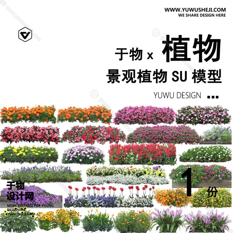 Z-63园林景观庭院植物真实花草树木乔木花卉灌木草图大师SU模型库 - 艺术设计日志-于物设计