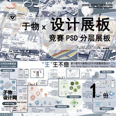 Z51-现代展板_景观规划设计展板_未来智慧城市设计_智慧家园_竞赛风展板PSD模版
