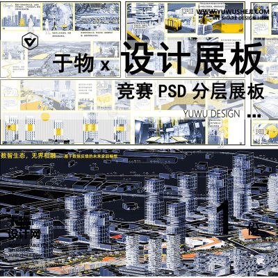 Z53-现代展板_未来家园畅想设计_大数据反映未来_景观规划竞赛风_未来街区未来城市展板PSD模版