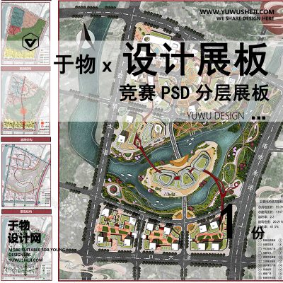 Z54-现代景观展板_竞赛展板_公园展板贴图展板PSD模版