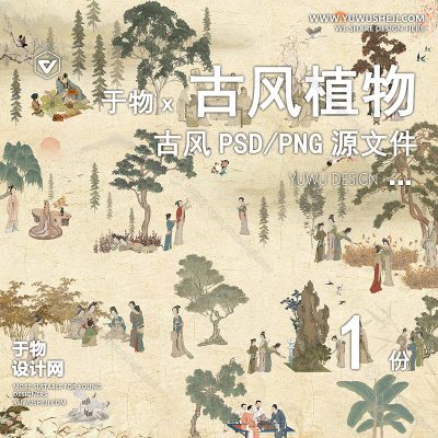 Z100-唐宋古风植物山水画免扣PNG素材PSD分层源文件