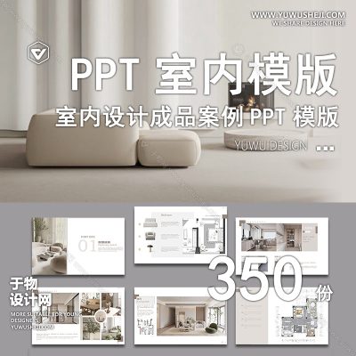 P1-室内设计成品案例ppt模板可编辑概念方案汇报别墅家居家装样板间