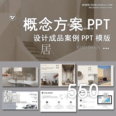 P10-高端室内设计案例ppt模板家居概念方案汇报酒店办公样板间