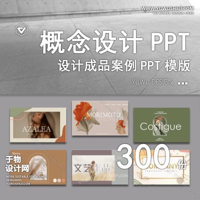 P13-概念方案汇报PPT模板毕业答辩家居现代极简中式风可编辑素材