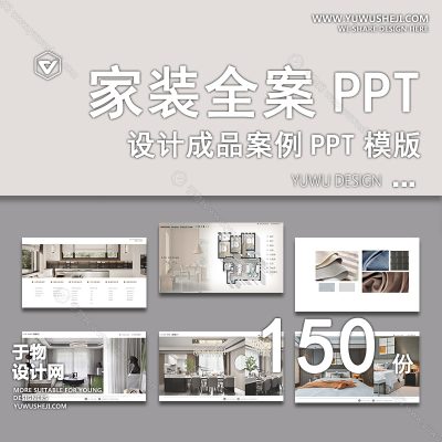 P14-家装住宅首谈全案样板间室内设计概念可编辑家居方案汇报PPT模板