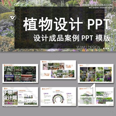 P15-植物花镜搭配美学PPT设计方案文本植被分析景观植物标准化与应用