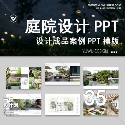 P16-别墅庭院花园PPT模板 新中式入户屋顶露台园林景观方案设计文本