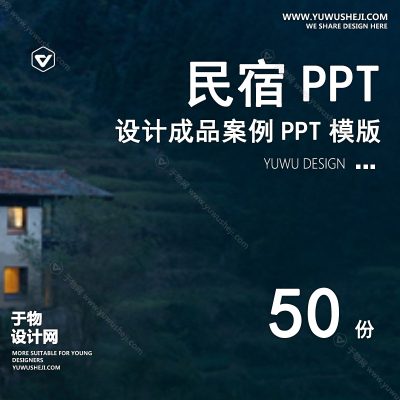 P18-民宿酒店ppt概念方案 工装室内设计禅意度假名宿改造动态模版素材