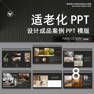 P20-适老化PPT案例 室内设计装修细节规范解析模板养老康养院指南素材