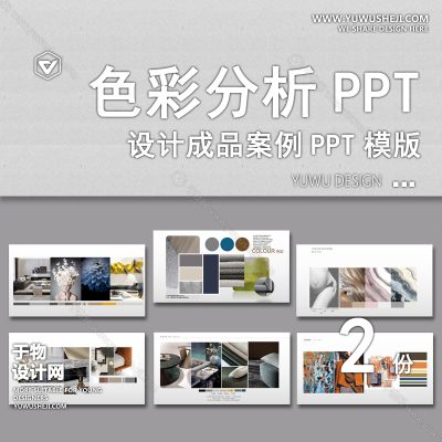 P21-色彩分析PPT模板 室内装修材料设计方案排版细节图参考图集资料