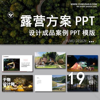 P24-露营方案PPT案例模板 景观公园营地主题活动户外亲子度假设计文本