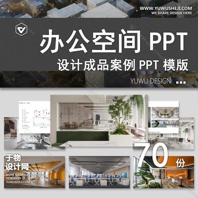 P25-办公室装修PPT模板 室内空间大楼银行企业总部设计软装方案素材库