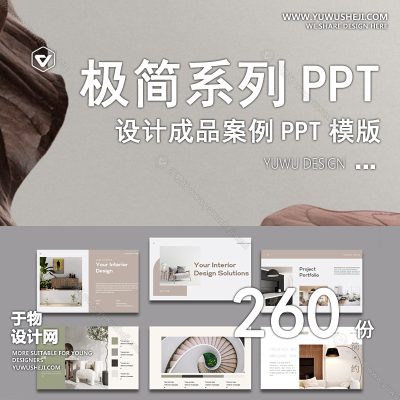 P4-室内高端高级设计侘寂奶油风PPT模板排版方案汇报家居简约风素材