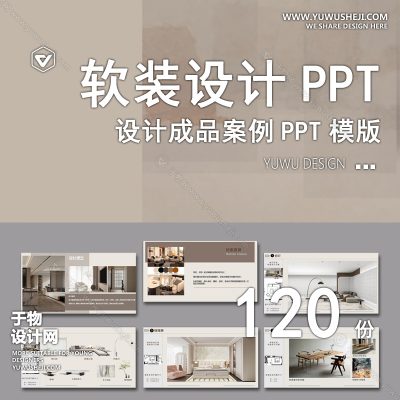 P5-室内设计软装ppt模板 家装装修家居现代简约轻奢方案汇报展示素材
