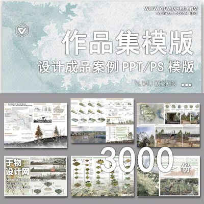P7-景观建筑城市规划室内ps设计文本方案作品集PSD排版范例竞赛风PPT