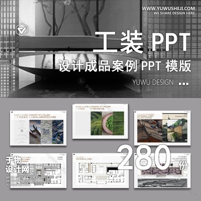 P8-工装酒店售楼处餐厅餐饮办公室空间会所软装设计汇报ppt模板方案