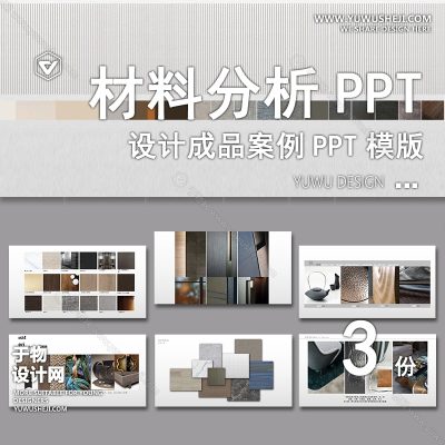 P9-材料分析PPT模板 室内设计方案排版细节图参考装修图集资料库模版