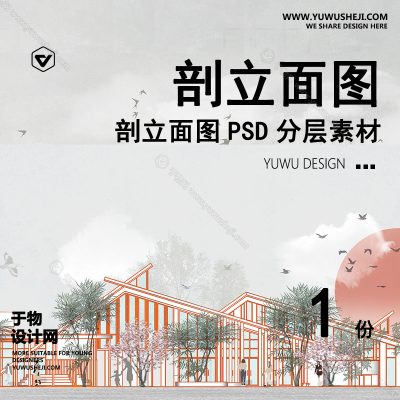 P2-插画古风景观建筑剖面图立面图分析图PSD分层素材合集