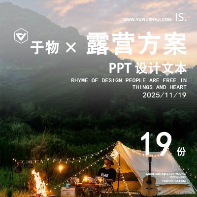 P24-露营方案PPT案例模板 景观公园营地主题活动户外亲子度假设计文本