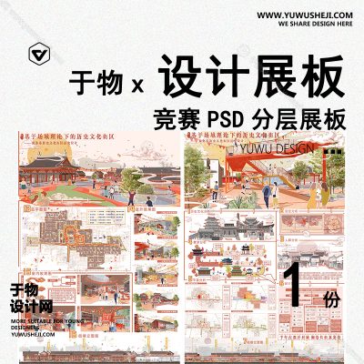 Z82-景观建筑室内设计环艺作品PSD排版模板文化街区现代竞赛展板竞赛风展板