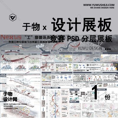 Z83-景观建筑室内设计环艺作品PSD排版模板现代展板无界生境城市更新展板景观规划竞赛风建筑展板
