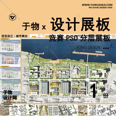 Z84-景观建筑室内设计环艺作品PSD排版模板现代展板船厂厂房地块设计景观规划竞赛风