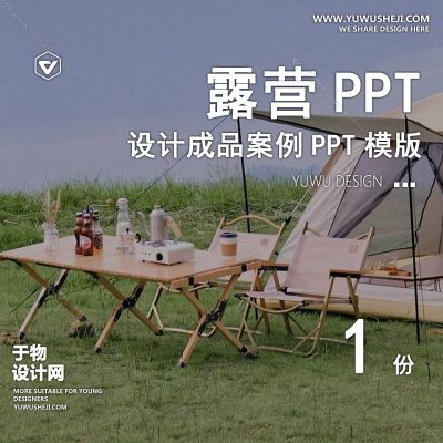 P28-露营方案PPT案例模板 景观公园营地轻奢露营市集玩乐主题活动设计文本