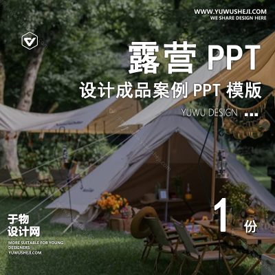 P29-露营方案PPT案例模板 景观公园营地轻奢露营市集玩乐主题活动设计文本
