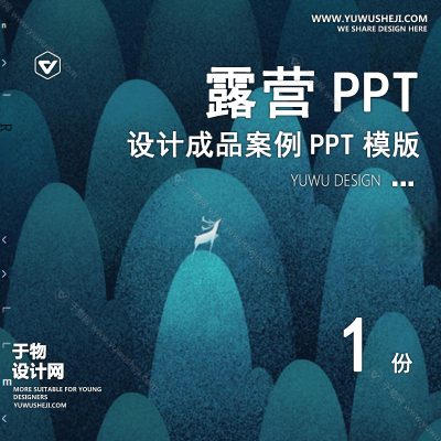 P30-露营景观公园营地主题活动户外亲子度假设计文本方案PPT案例模板