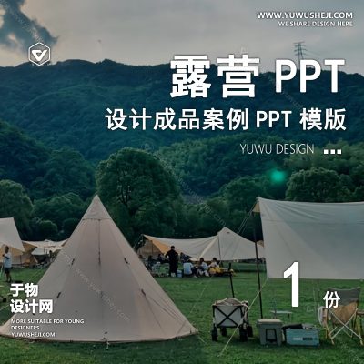 P31-露营景观公园营地主题活动户外亲子度假设计文本方案PPT案例模板