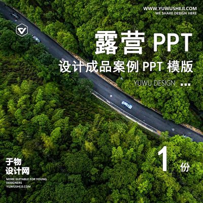 P32-露营景观公园营地主题活动户外亲子度假设计文本方案PPT案例模板