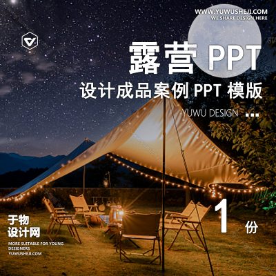 P33-露营景观公园营地主题活动户外亲子度假设计文本方案PPT案例模板