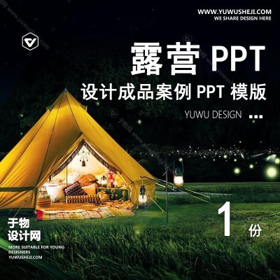 P34-露营景观公园营地主题活动户外亲子度假设计文本方案PPT案例模板